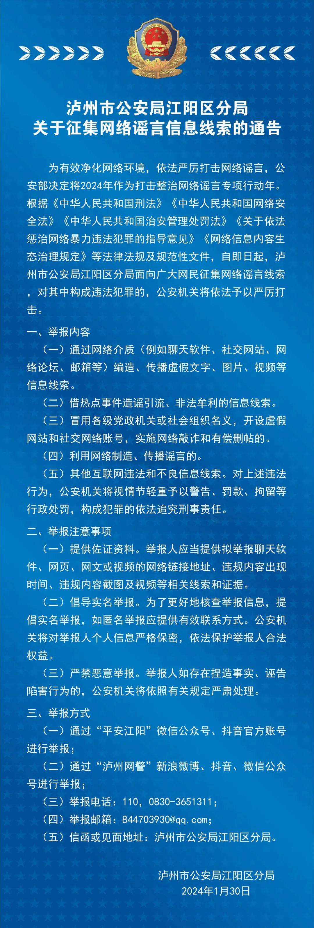 江陽區(qū)公安分局關(guān)于征集網(wǎng)絡(luò)謠言信息線索的通告
