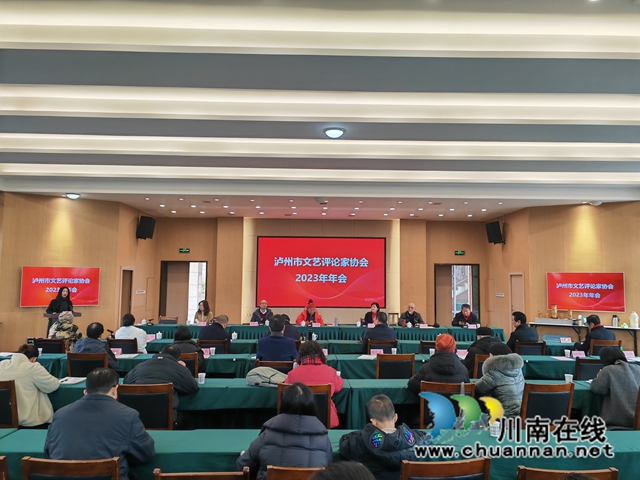 瀘州市文藝評論家協(xié)會(huì)2023年年會(huì)（曾佐然攝）.jpg