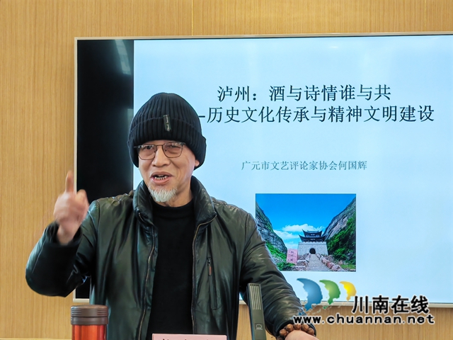 廣元市評論家協(xié)會(huì)主席何國輝作《瀘州：酒與詩情誰與共——?dú)v史文化傳承與生態(tài)文明建設(shè)》講座1（曾佐然攝）.jpg
