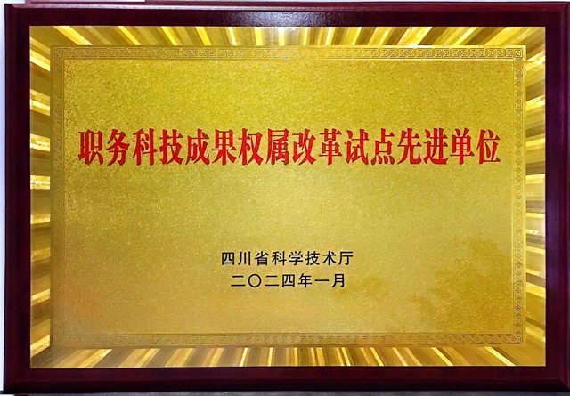 西南醫(yī)大附院獲批四川省職務科技成果權屬改革試點先進單位