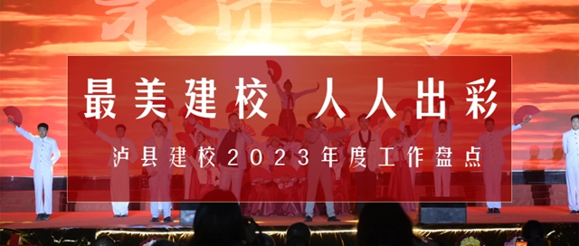 最美建校 人人出彩｜瀘縣建校2023年度工作盤點