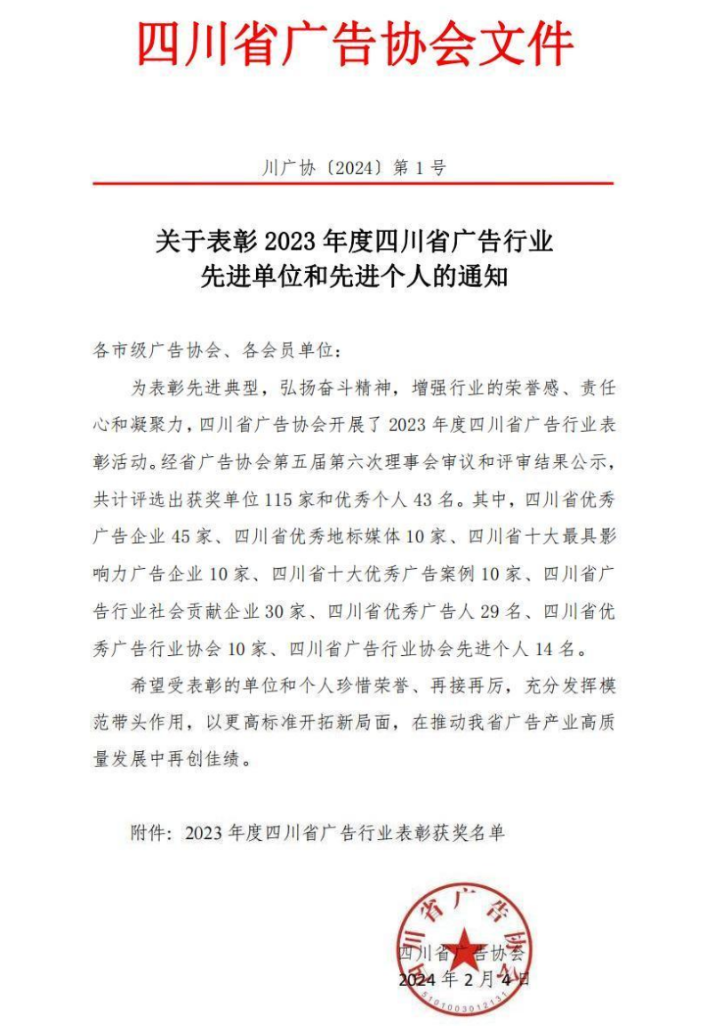瀘州公交集團榮獲“2023年度四川省十大最具影響力廣告企業(yè)”