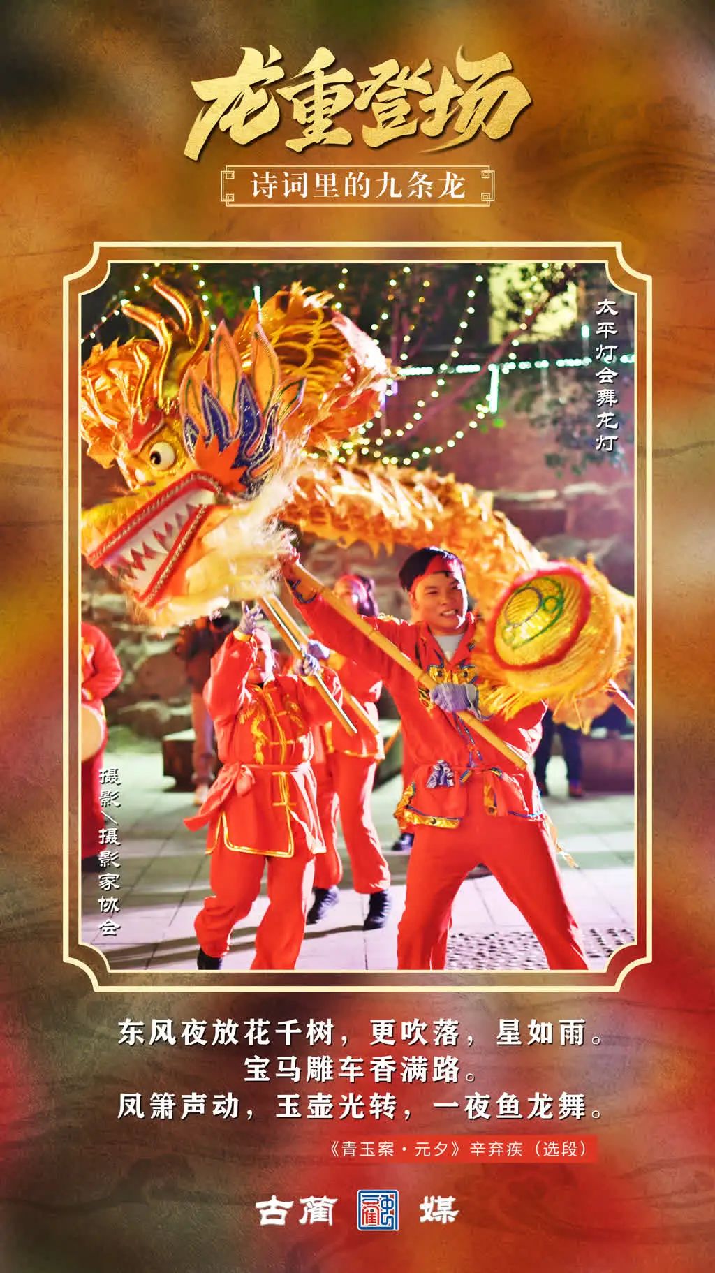 “龍”重登場(chǎng) 詩(shī)詞里的古藺“九條龍”