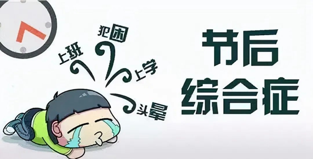【假期最后一天】不想上班？快來看看如何應(yīng)對！