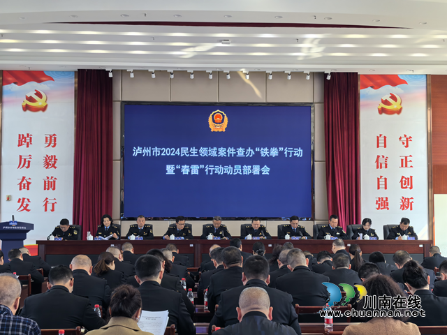 瀘州市2024民生領(lǐng)域案件查辦“鐵拳”行動暨“春雷”行動動員部署會召開