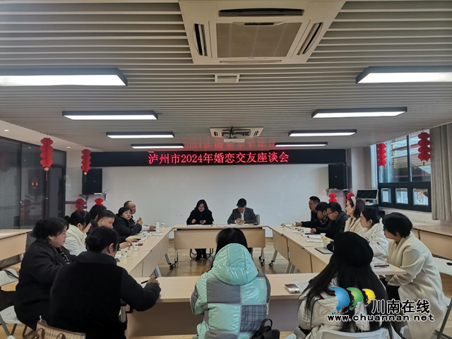 瀘州市婦聯(lián)召開座談會(huì)為婚戀交友“把脈會(huì)診”