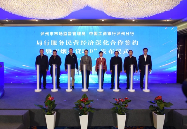 瀘州市監(jiān)局與工行瀘州分行服務(wù)民營經(jīng)濟(jì)深化合作簽約暨“煙火貸2.0”發(fā)布儀式舉行