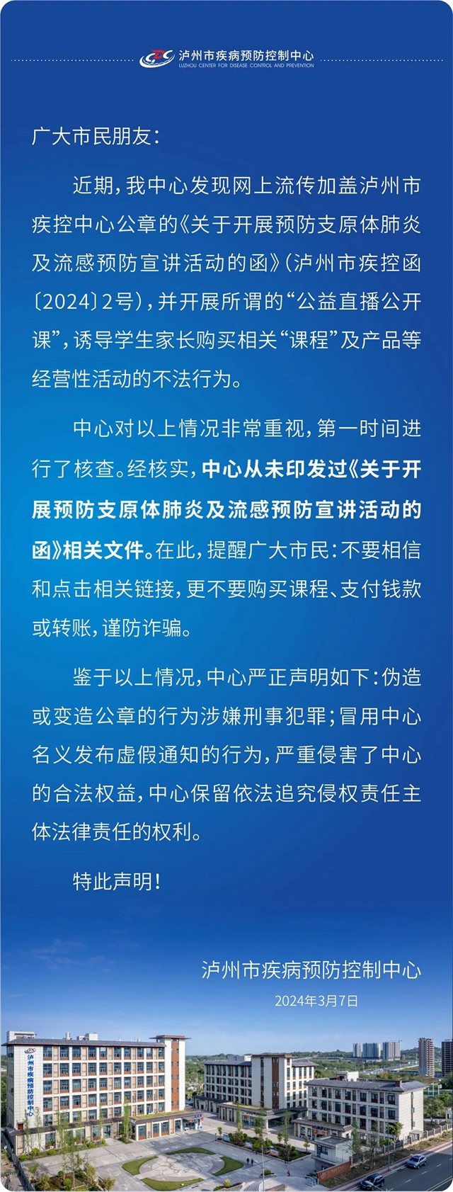 關(guān)于警惕冒用“瀘州市疾控中心”名義發(fā)布涉嫌欺騙信息的嚴(yán)正聲明