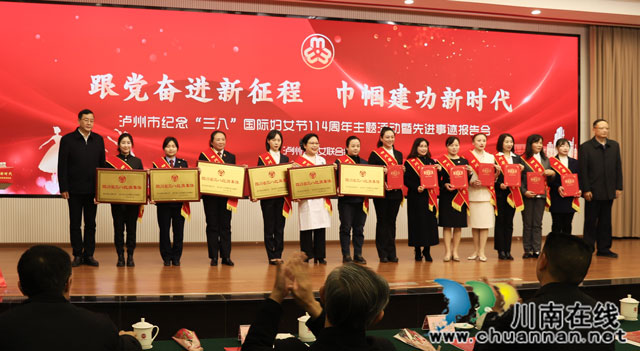 瀘州市舉行紀(jì)念“三八”國際婦女節(jié)114周年主題活動暨先進(jìn)事跡報告會