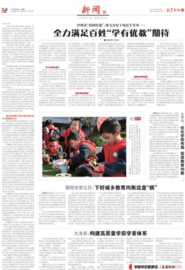 教育導(dǎo)報(bào)：瀘州市“掛圖作戰(zhàn)”，努力辦好十項(xiàng)民生實(shí)事——全力滿足百姓“學(xué)有優(yōu)教”期待