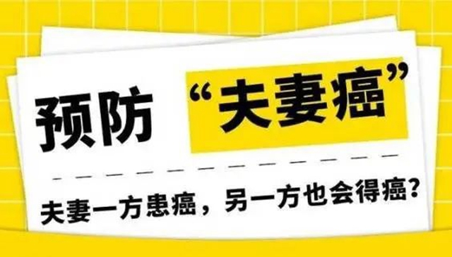 【警惕】這些癌癥容易發(fā)展成“夫妻癌”？當心……