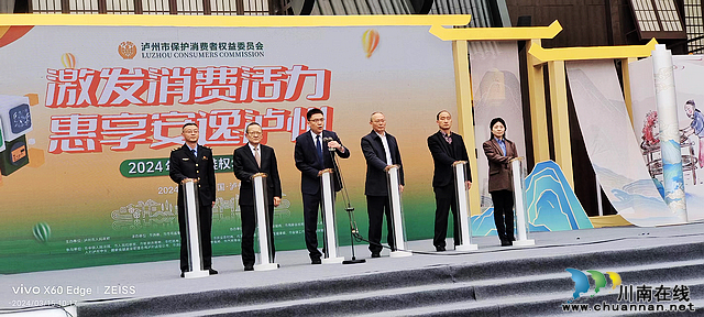 2024年瀘州“3·15國際消費者權益日”主題宣傳活動啟動