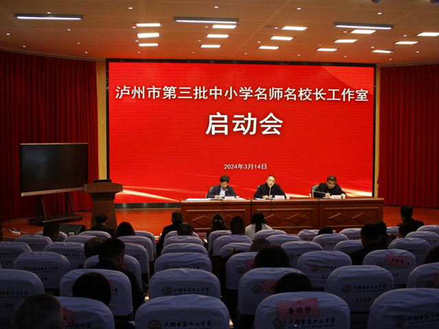 瀘州市舉行第三批中小學(xué)名師名校長工作室啟動會