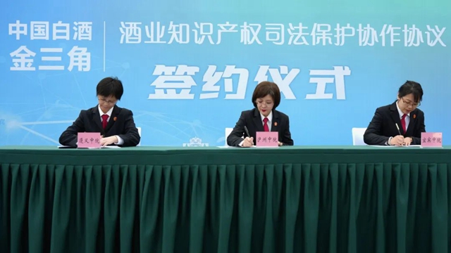三地法院同攜手 共護(hù)中國(guó)白酒金三角淳淳酒香