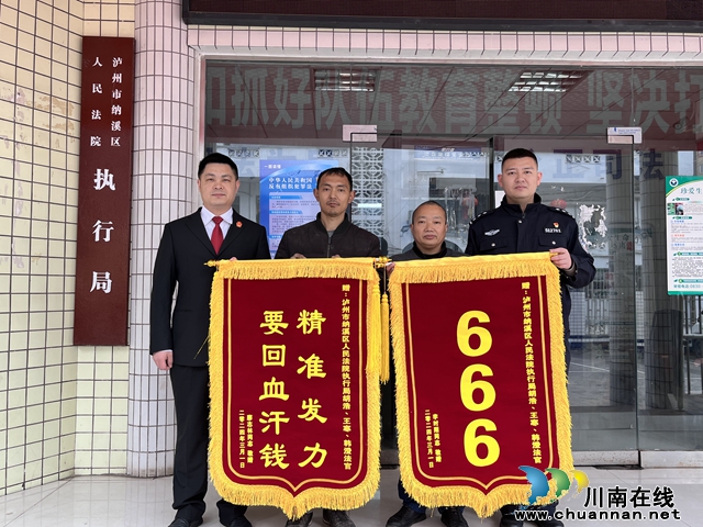 納溪區(qū)法院：及時兌付工程款   兩面錦旗贊執(zhí)行