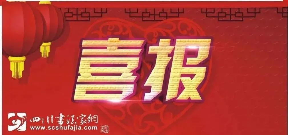 瀘州11名作者成為省書協(xié)2023年度新會員