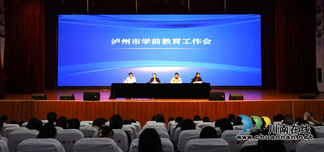 瀘州市召開學(xué)前教育工作會并舉行“萌娃樂運(yùn)動”活動啟動儀式