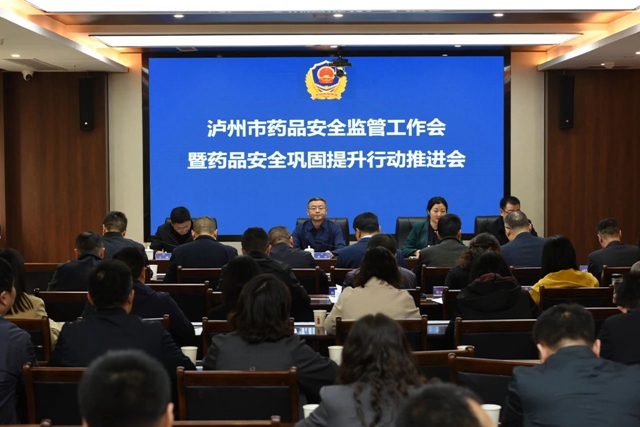 2024年瀘州市藥品安全監(jiān)管工作會(huì)暨藥品安全鞏固提升行動(dòng)推進(jìn)會(huì)召開(kāi)