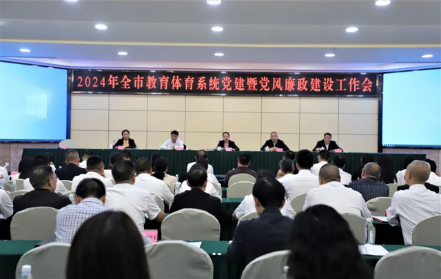 以高質(zhì)量黨建引領(lǐng)教體事業(yè)高質(zhì)量發(fā)展 |瀘州召開2024年全市教育體育系統(tǒng)黨建暨黨風(fēng)廉政建設(shè)工作現(xiàn)場(chǎng)會(huì)