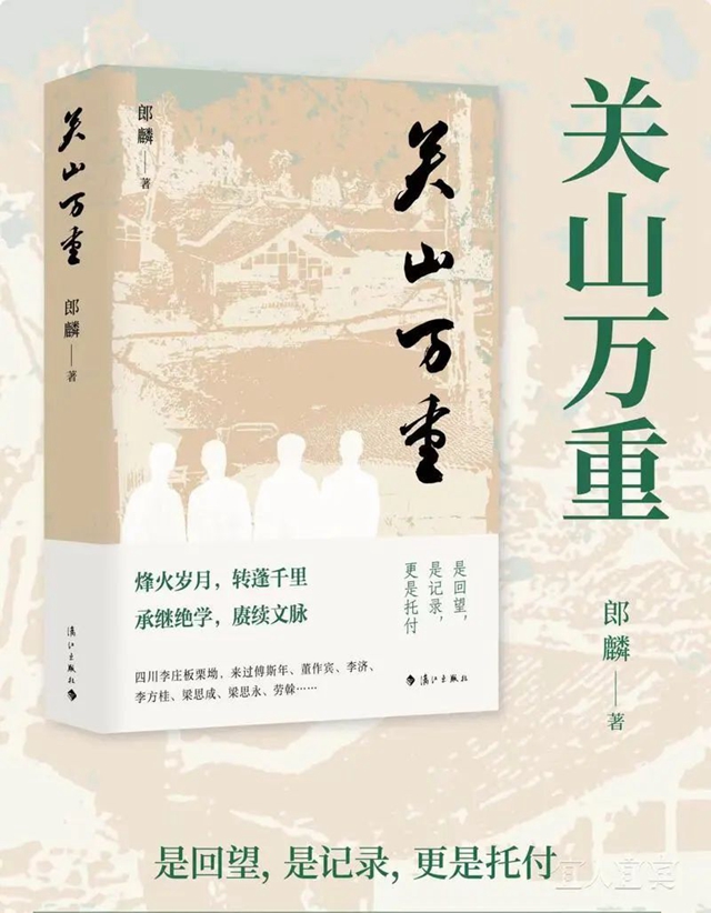 《關(guān)山萬(wàn)重》出版 深情回望大師的“李莊歲月”