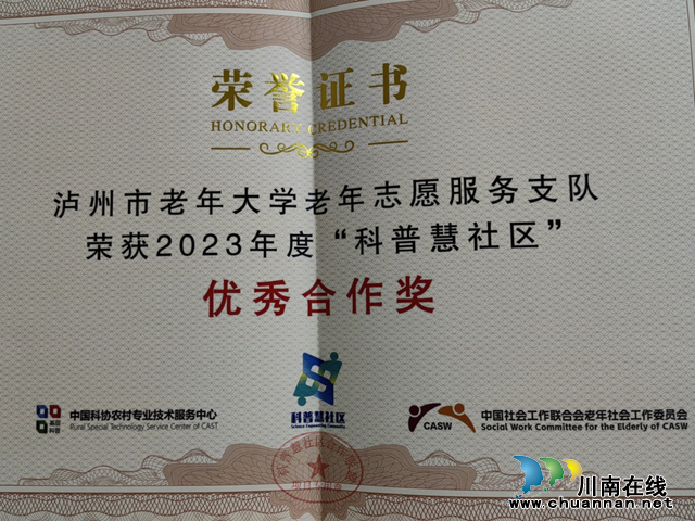 瀘州市老年大學老年志愿服務支隊榮獲2023年度“科普慧社區(qū)”優(yōu)秀合作單位稱號
