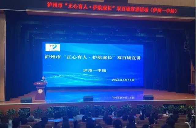 瀘州市教育和體育局舉行2024年“正心育人·護航成長”雙百場宣講啟動儀式暨首場宣講活動