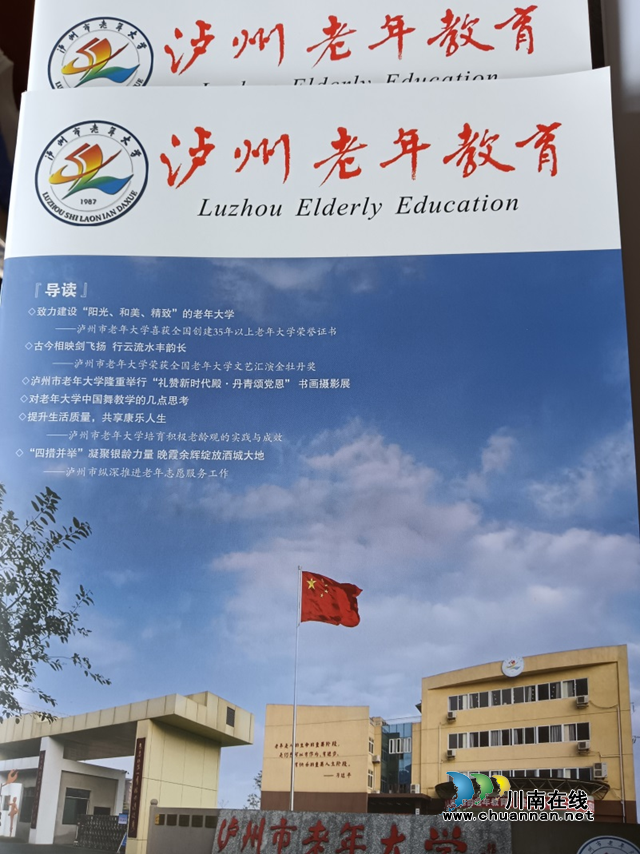 《瀘州老年教育》首刊出版  引領(lǐng)新時(shí)代老年學(xué)習(xí)風(fēng)尚