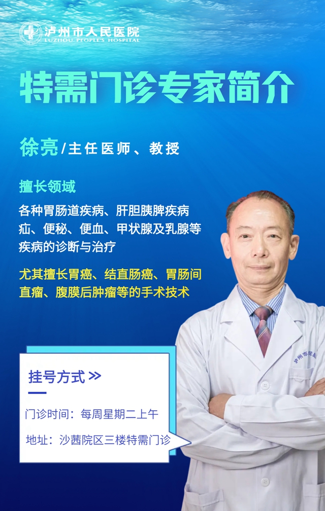 下周起，瀘州市人醫(yī)外科專家徐亮教授坐診【特需門診】，掛號信息看這里！