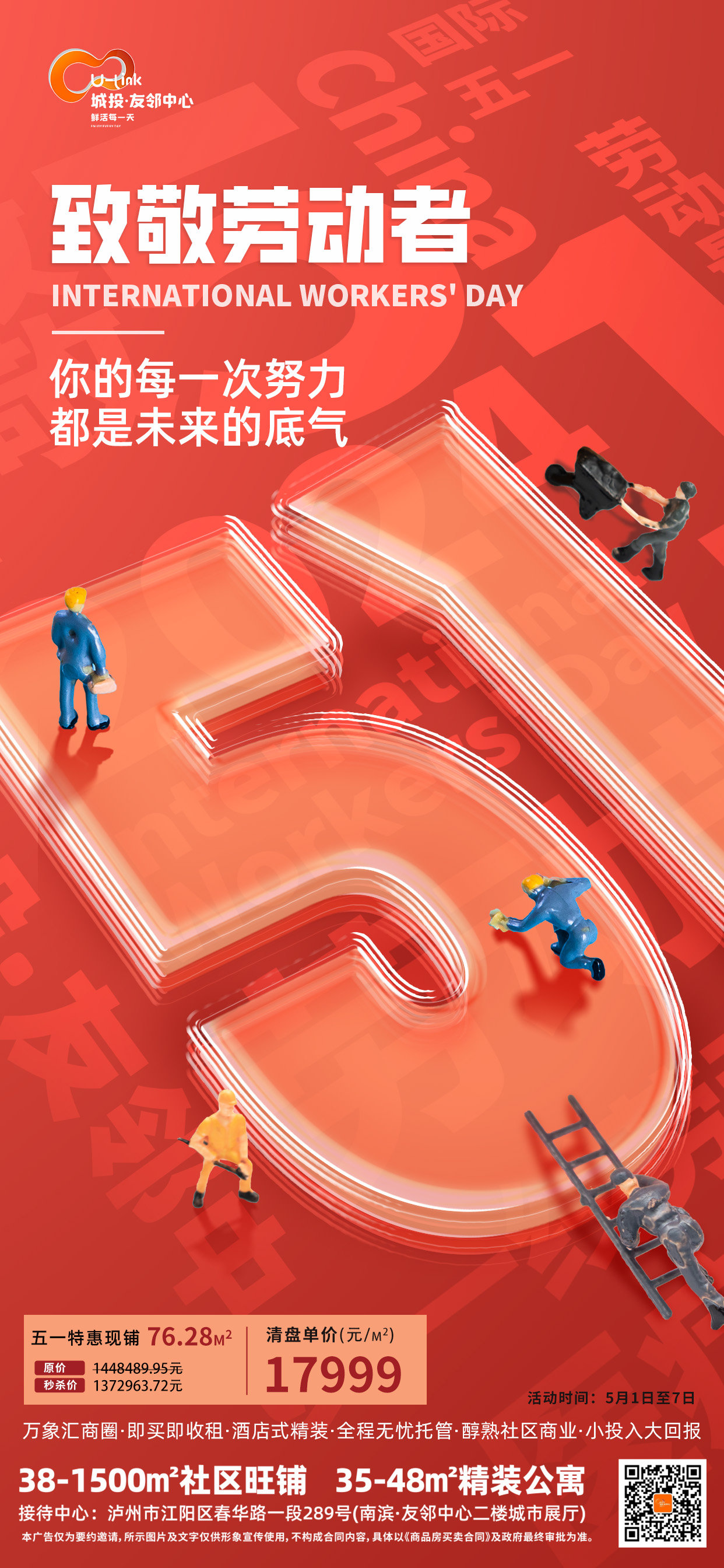 【致敬勞動(dòng)者】城投友鄰祝您五一快樂(lè) 致敬勞動(dòng)者，友鄰鉅惠享不停！