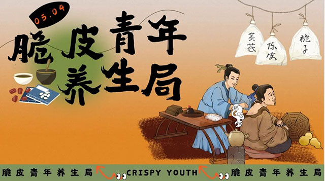 【五四】脆皮青年·朋克養(yǎng)生局