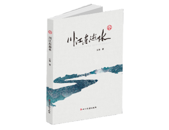 瀘州作家冰春紅色長篇小說《川江東逝水》出版