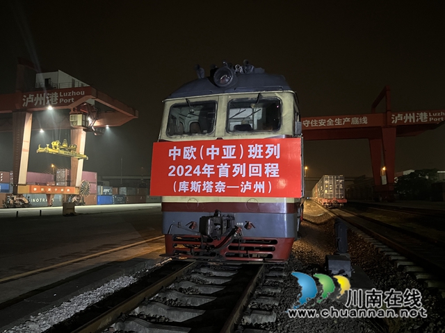 2024年瀘州首班回程中歐班列抵瀘