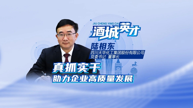 酒城英才·陸相東丨企業(yè)從欠債30億元到盈利10億元