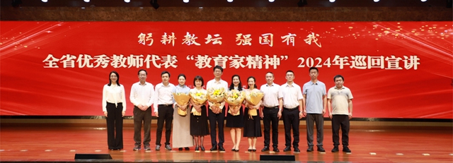 6位優(yōu)秀教師分享育人故事 | 全省優(yōu)秀教師代表“教育家精神”2024年巡回宣講活動(dòng)走進(jìn)瀘州市