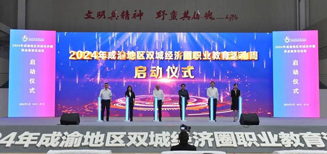 一技在手 一生無憂 | 2024年成渝地區(qū)雙城經(jīng)濟(jì)圈職業(yè)教育活動周在瀘州市啟動