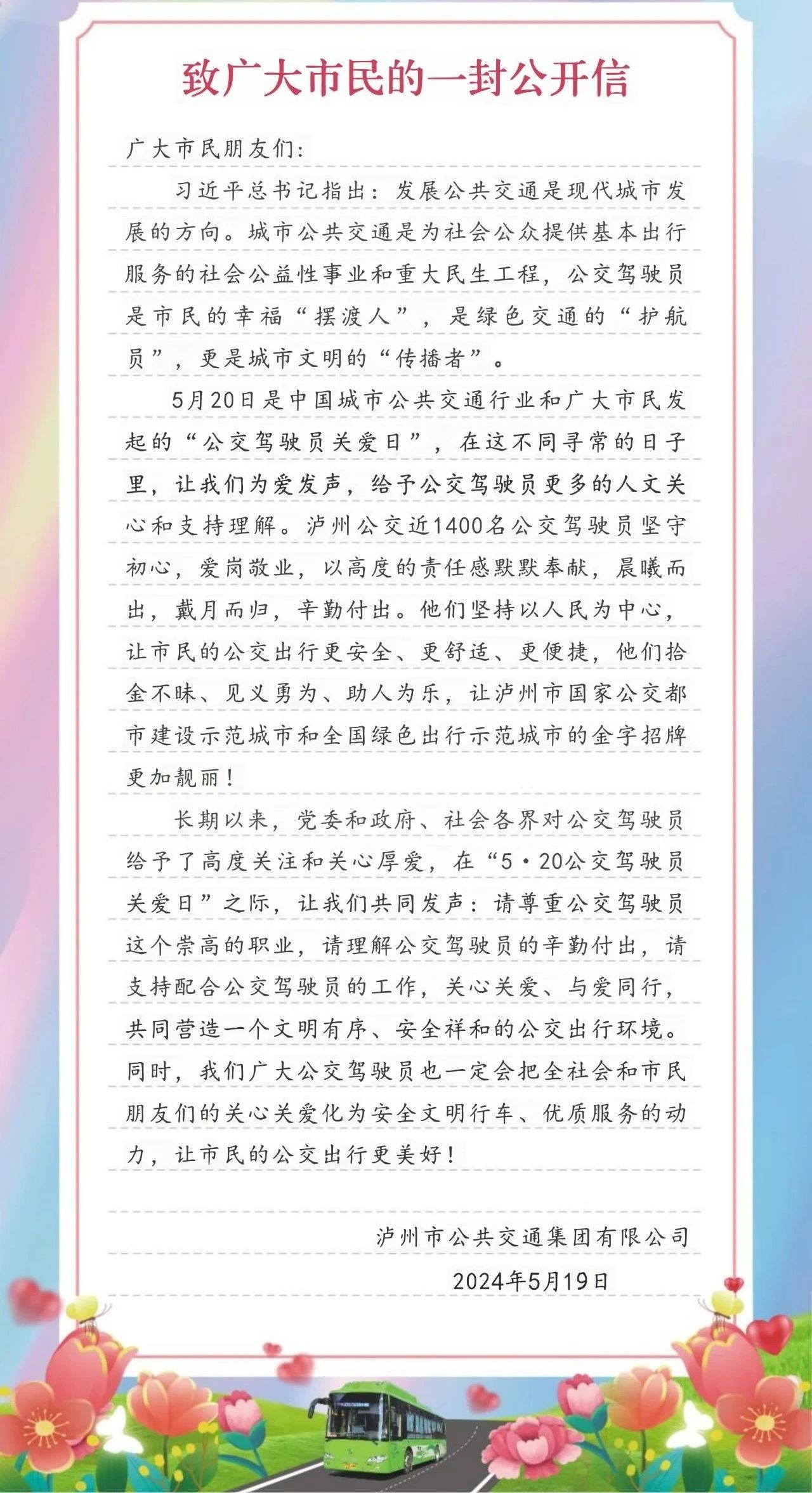 全國公交駕駛員關(guān)愛日｜瀘州公交致廣大市民的一封公開信