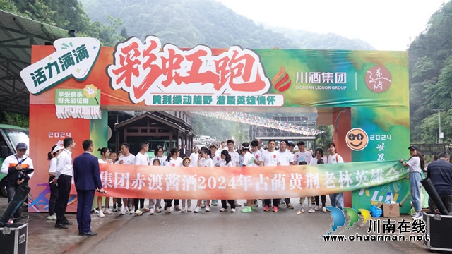 中國旅游日｜2024古藺黃荊老林英雄會開幕