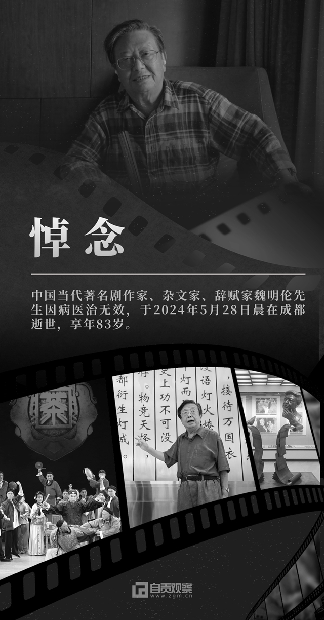 痛別！“巴蜀鬼才”魏明倫病逝