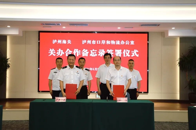瀘州海關(guān)與市口岸物流辦簽署合作備忘錄