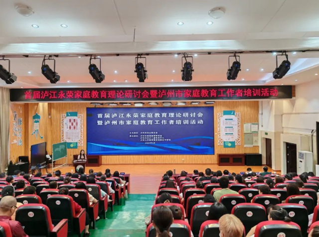 首屆瀘江永榮家庭教育理論研討會暨瀘州市家庭教育工作者培訓(xùn)活動圓滿成功