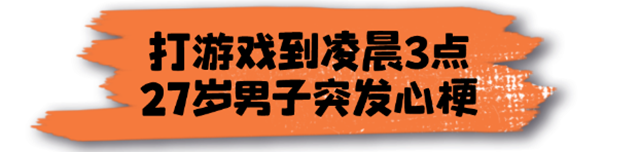 【警惕】90后小伙倒在麻將桌上！這件事他連續(xù)做了5天！