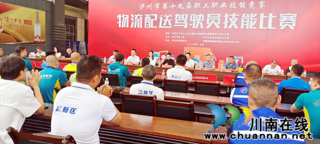 瀘州市第十九屆職工職業(yè)技能競(jìng)賽物流配送駕駛員技能比賽舉行