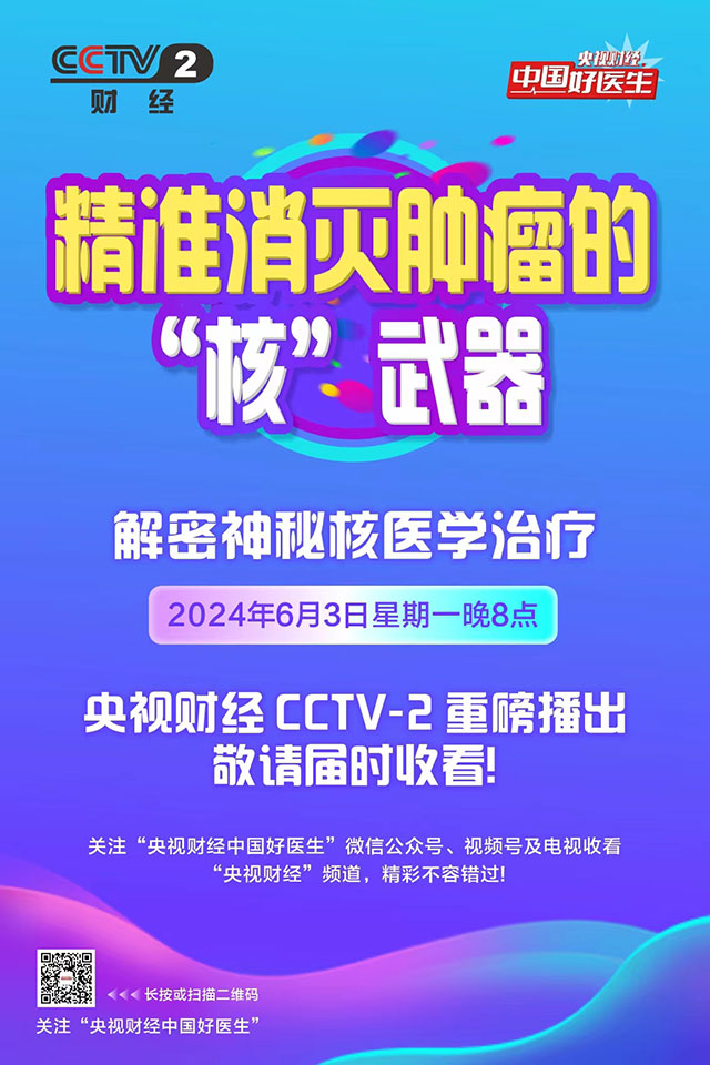 央視重磅推出：走進(jìn)西南醫(yī)科大學(xué)附屬醫(yī)院核醫(yī)學(xué)科！