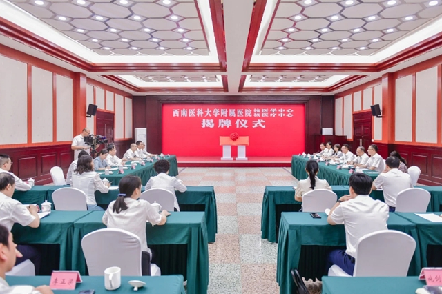 西南醫(yī)科大學附屬醫(yī)院核醫(yī)學中心核醫(yī)療中心揭牌