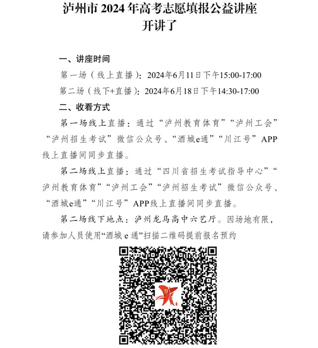瀘州市2024年高考志愿填報(bào)公益講座開講了