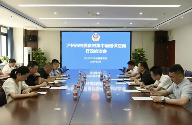 瀘州市市場監(jiān)管局行政約談校園食材集中配送供應(yīng)商