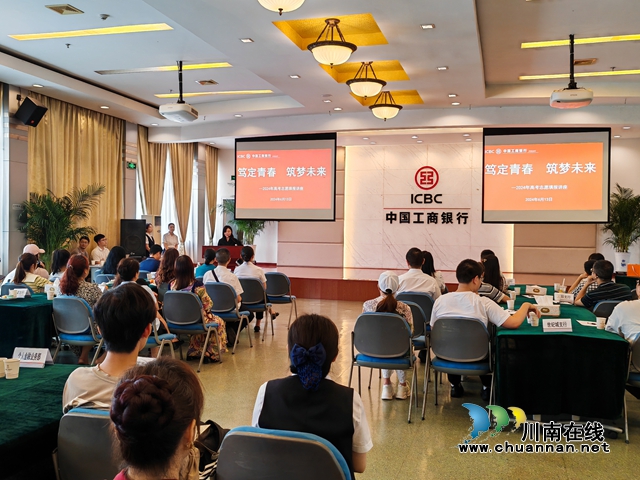踐行人民金融｜工行瀘州分行連續(xù)8年舉辦高考志愿填報公益講座