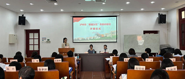 瀘州市“卓越女性”專題研修班在廈門大學舉行