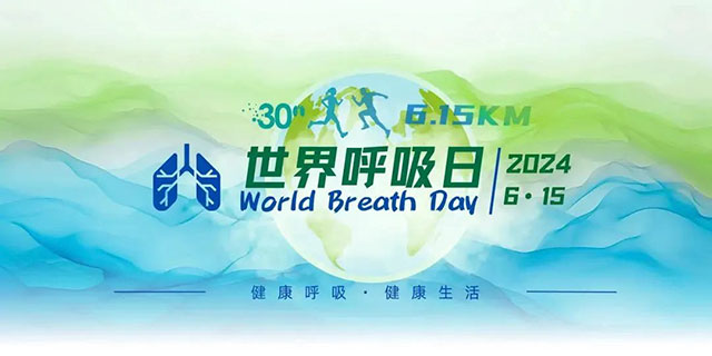 【世界呼吸日】關(guān)注肺健康，自由暢呼吸！