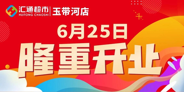 【匯通超市玉帶河店】隆重開業(yè)◆ 超值特惠 超多福利 勁爆來襲！